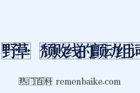 野草·颓败线的颤动组词是什么意思的图片